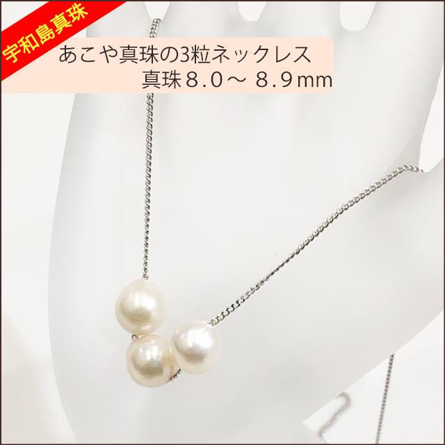 宇和島真珠】あこや真珠の3粒ネックレス、バロック真珠8.0〜8.9mm