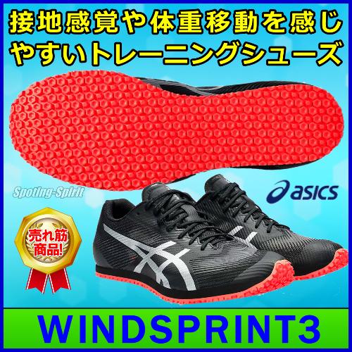ASICS（アシックス） 陸上トレーニングシューズ ウインドスプリント3