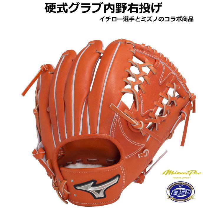 Mizuno Pro ミズノプロ グローブ 硬式 内野 イチロー選手とコラボ A51