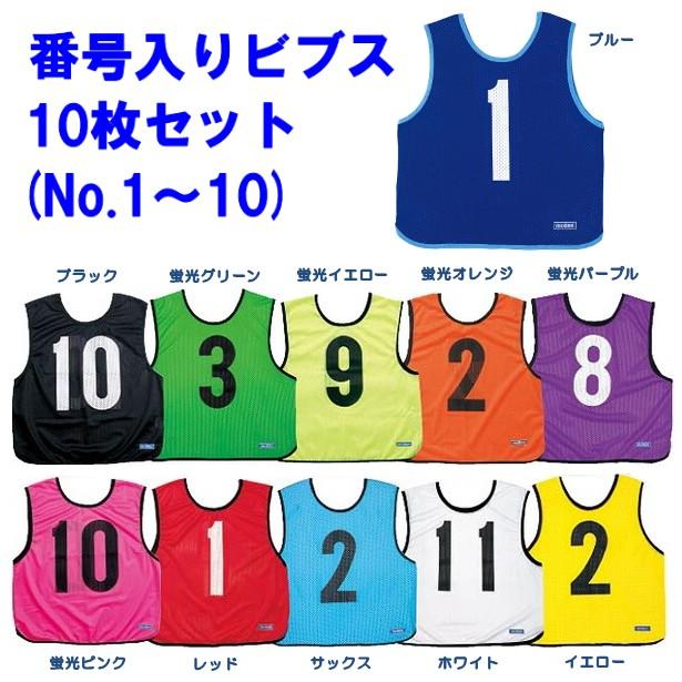 molten（モルテン） ビブス ゲームベスト 10枚セット 番号入り 1-10番