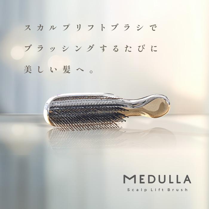 公式】 ブラシ メデュラ スカルプリフトブラシ MEDULLA ヘアブラシ
