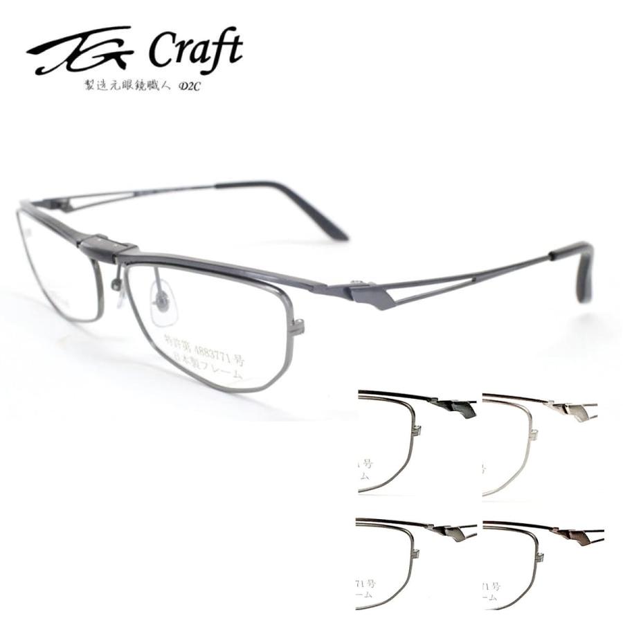 跳ね上げ式眼鏡 TG Craft ティージークラフト TG-1003 56サイズ メガネ