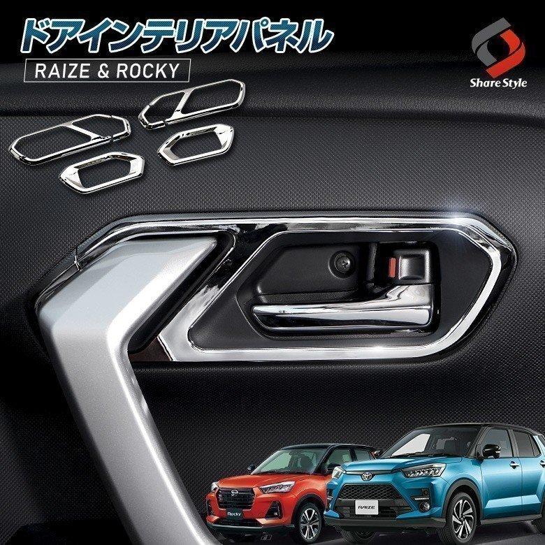 シェアスタイル ライズ ロッキー レックス 専用 ドアインテリアパネル