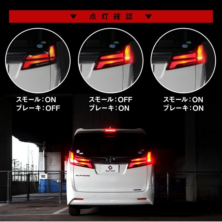 シェアスタイル アルファード 30系 後期 テール4灯化キット ドレス