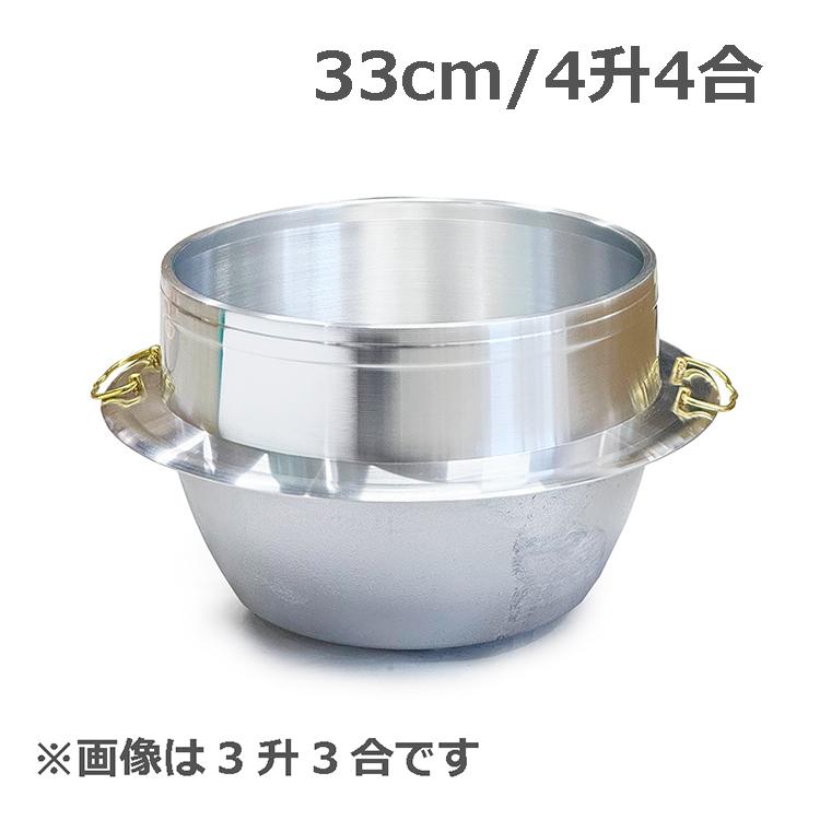 アルミ製カン付 羽釜 33cm/4升4合 釜 お釜 カマ 釜戸 かまど 鍋