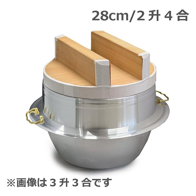 アルミ製カン付 羽釜 28cm/2升4合 木蓋セット 釜 お釜 カマ 釜戸