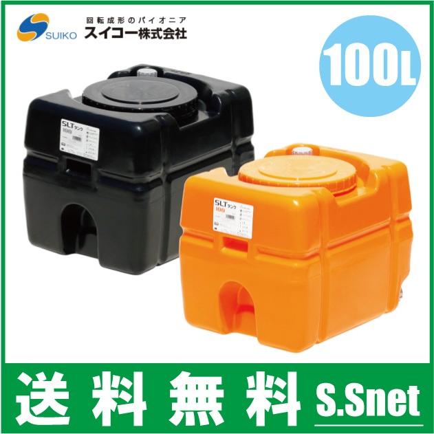 法人様限定/スイコー ローリータンク 100L SLT-型 オレンジ/黒 土木