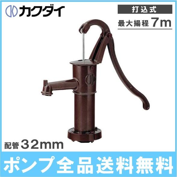 打込式 井戸ポンプ 井戸用手押しポンプ ガーデンポンプ 32mm ブラウン