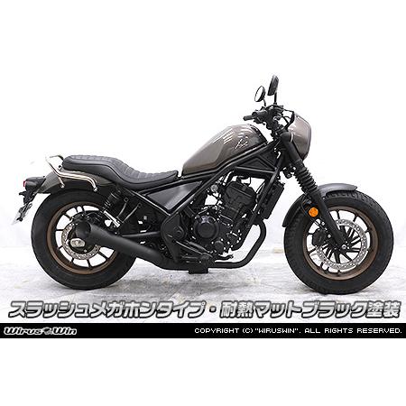 レブル WirusWin レブル250(8BK-MC49) スリップオンマフラー 耐熱