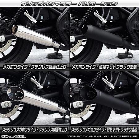 レブル WirusWin レブル250(2BK-MC49) スリップオンマフラー