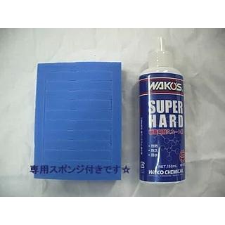 WAKOS（ワコーズ） WAKO'S SH スーパーハード 145ml W151 WAKO'S SUPER