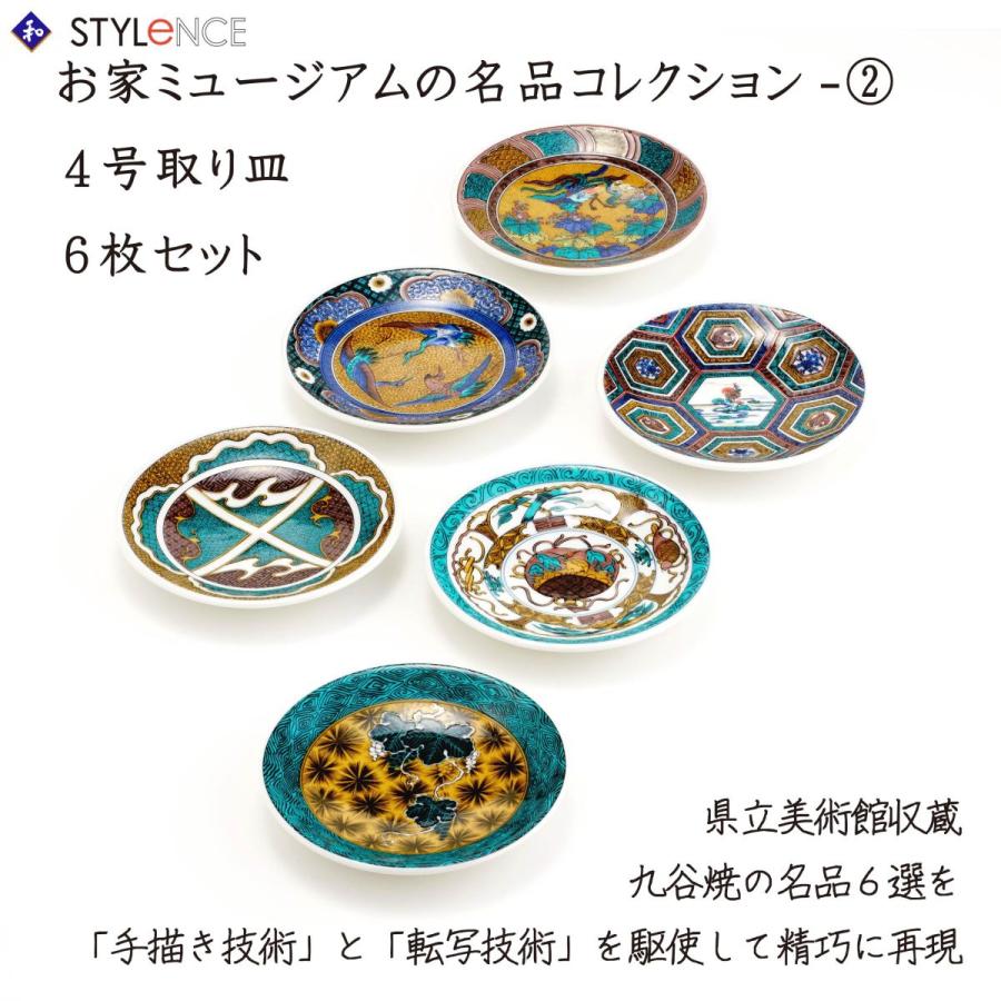 九谷焼 日本の伝統工芸品【九谷焼】4号皿（6P） 名品六選 N146-01