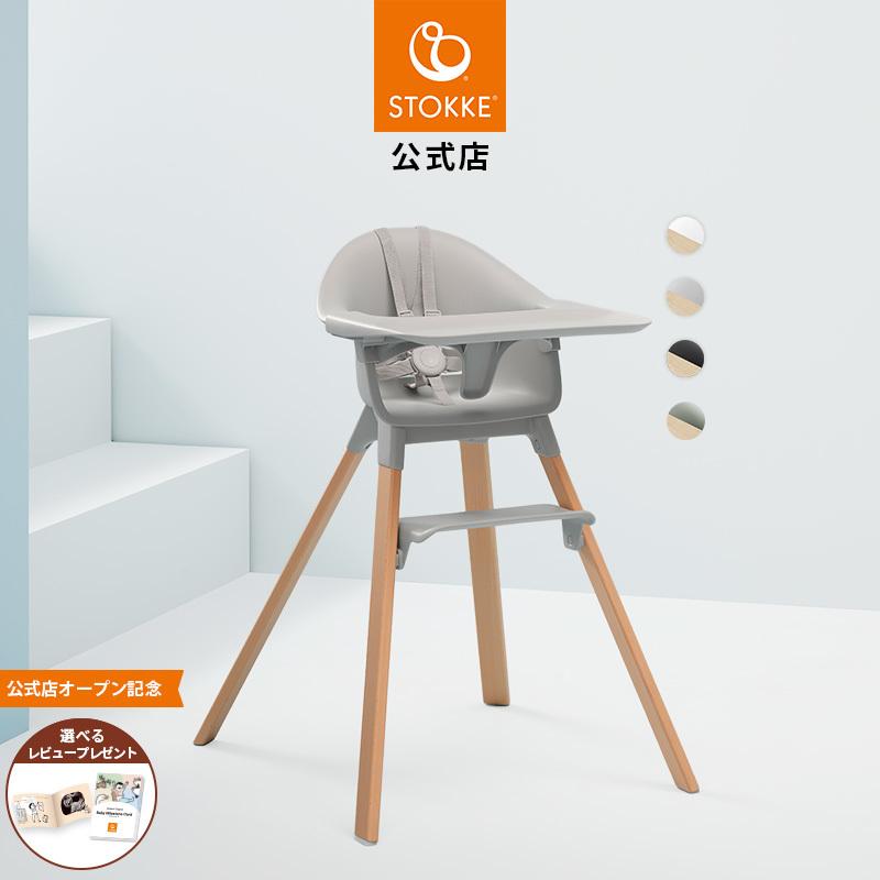公式 ストッケ クリック ハイチェア Stokke Clikk ベビーチェア 6ヶ月