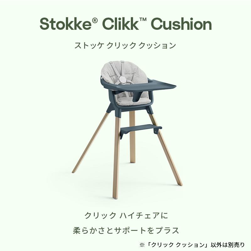 公式 ストッケ クリック ハイチェア クッション Stokke Clikk ベビー