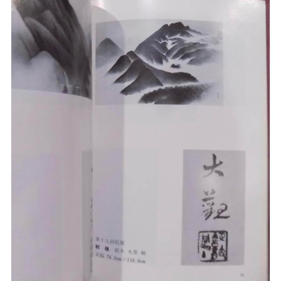 横山大観 落款印譜集」／横山大観記念館監修／昭和55年／初版／大日本