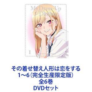 その着せ替え人形は恋をする 1〜6（完全生産限定版）全6巻 [DVDセット