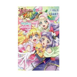小説魔法つかいプリキュア! いま、時間旅行って言いました