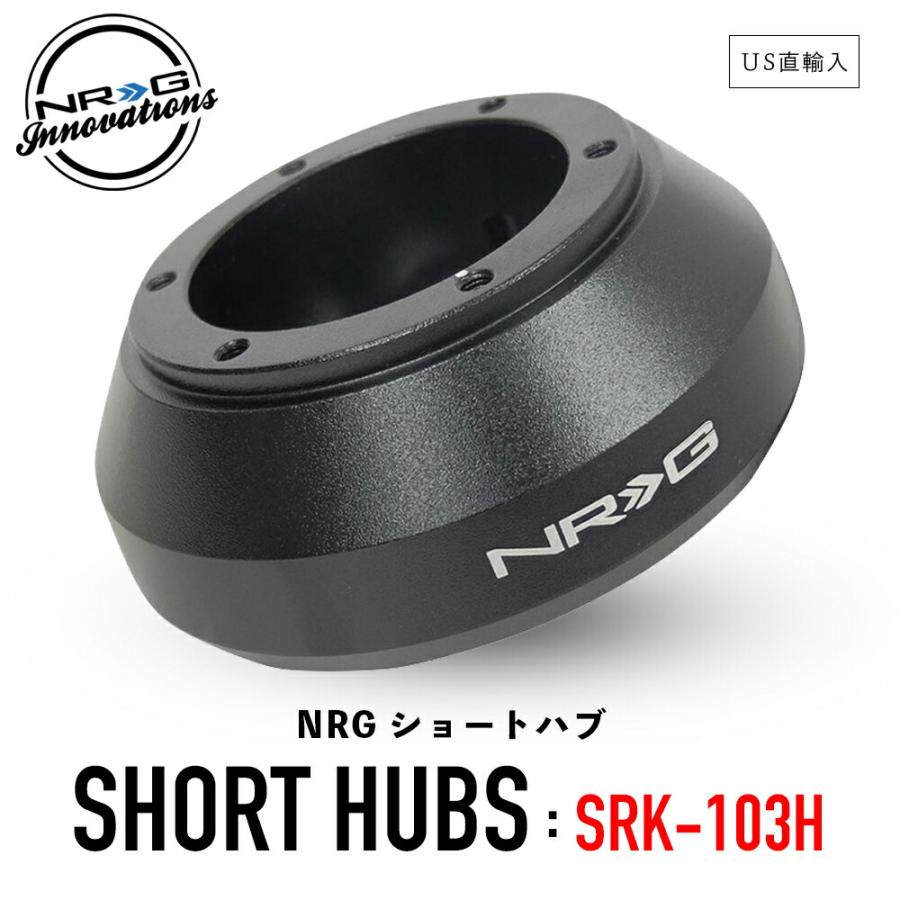 NRG SRK-103H ショートハブ ショートボス エヌアールジー Innovations