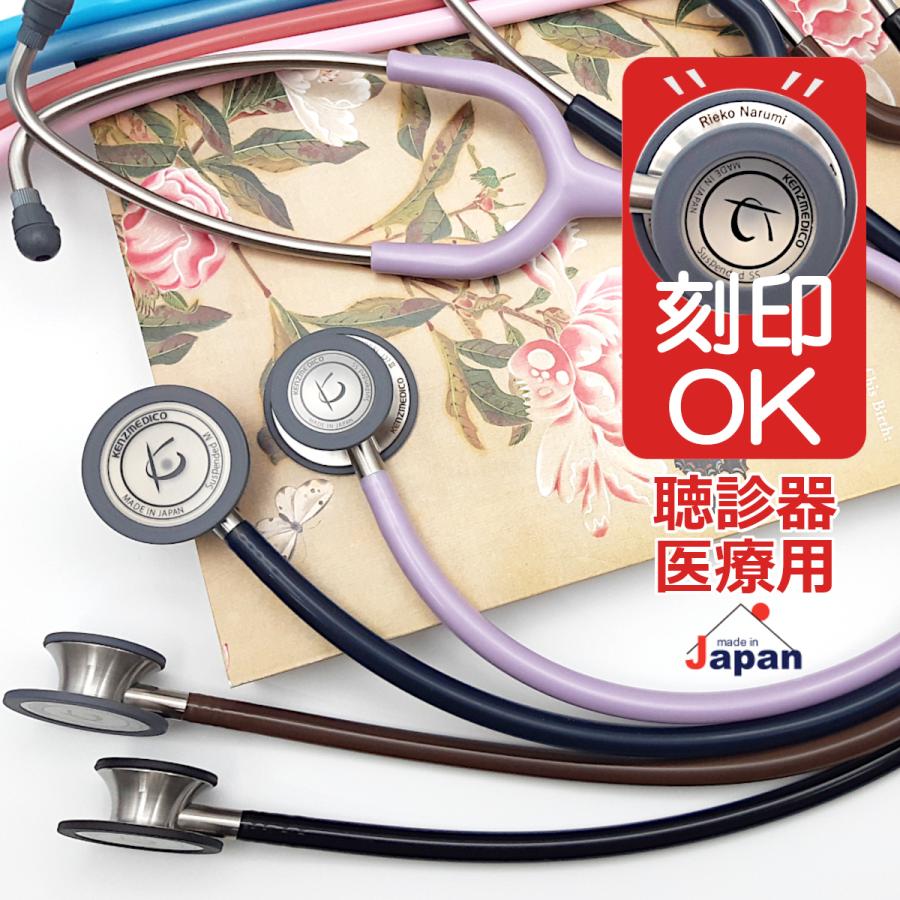 ケンツメディコ 聴診器 医療用 フレアーフォネット No.137III 刻印対応