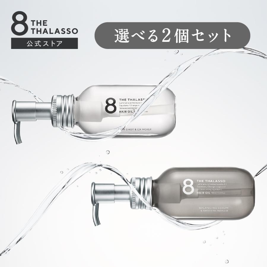 8 THE THALASSO ヘアオイル 2個セット エイトザタラソ 洗い流さない