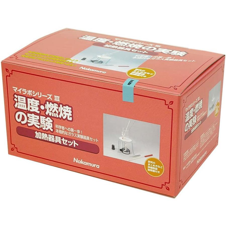 マイラボシリーズ3 加熱器具セット 自由研究 : 鈴盛オンラインショップ