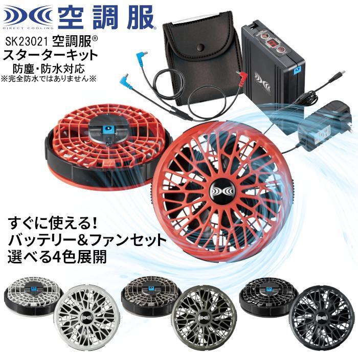 空調服 TM ファン バッテリー 14.4V 防水 防塵 スターターキット フル