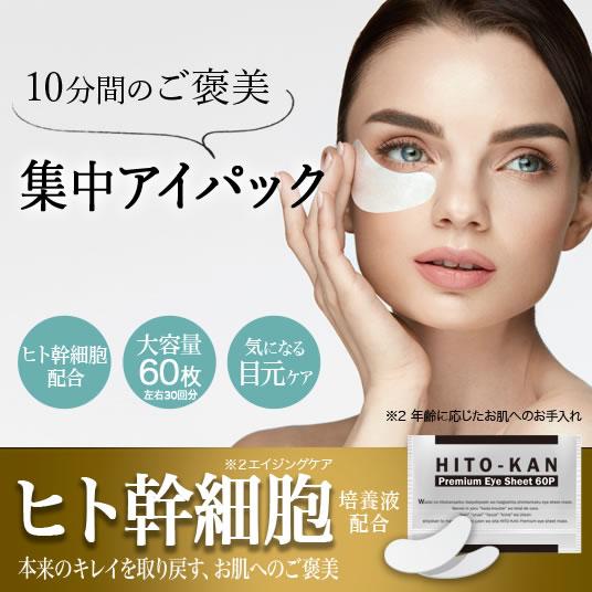 ステイフリー ヒト幹細胞 アイシート マスク 60枚入り（両目30回分