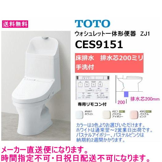 TOTO TOTO CES9151 ウォシュレット一体形便器 ZJ1シリーズ 床排水(排水