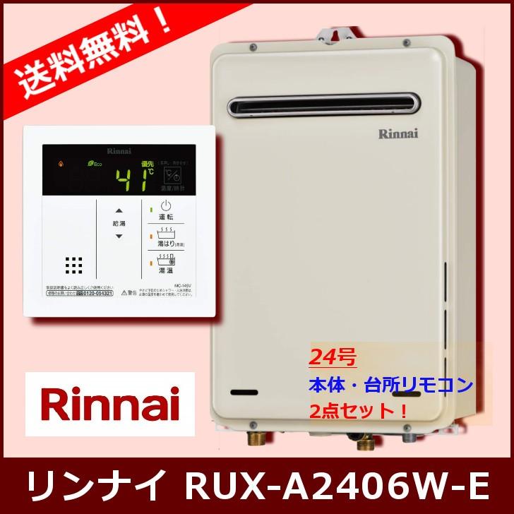 リンナイ（Rinnai） [台所リモコンセット] RUX-A2406W(A)-E / 24号