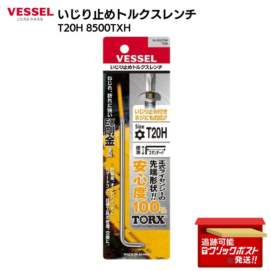 VESSEL（ベッセル） いじり止めトルクスレンチ T20H 8500TXH 精密ネジ