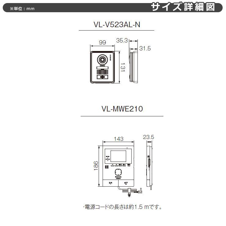 パナソニック テレビドアホン VL-SWE210KLA 子機：VL-V523AL-N 幅99mm