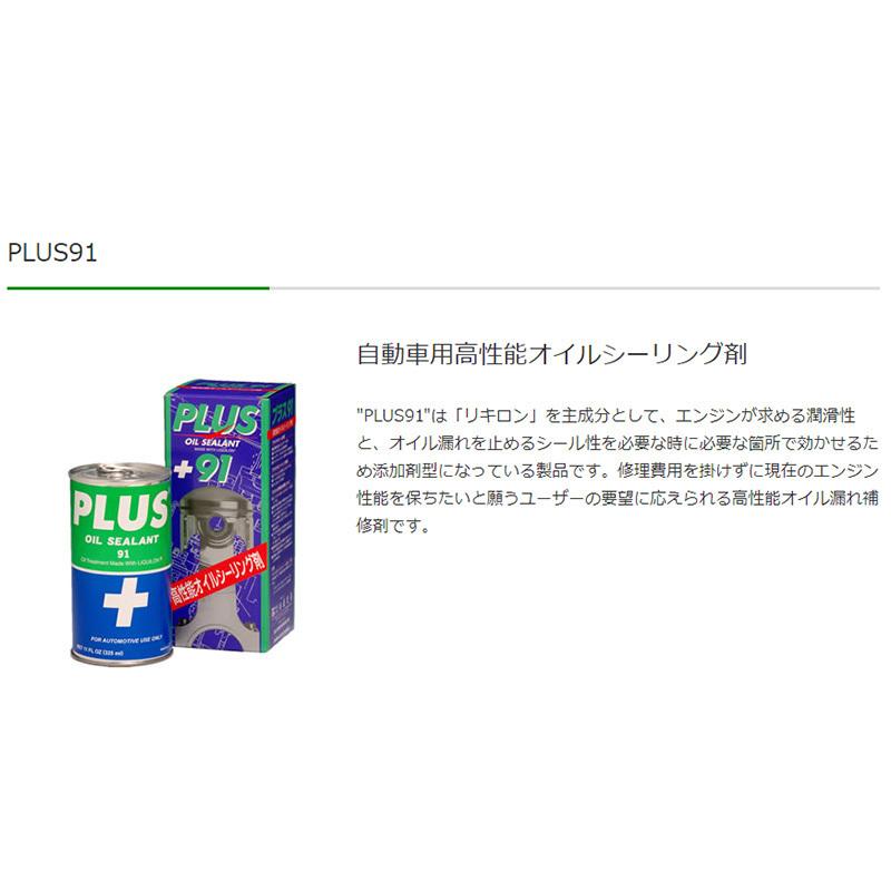 オイル漏れ止め 高性能オイルシーリング剤 PLUS91 325ml オイル潤滑剤