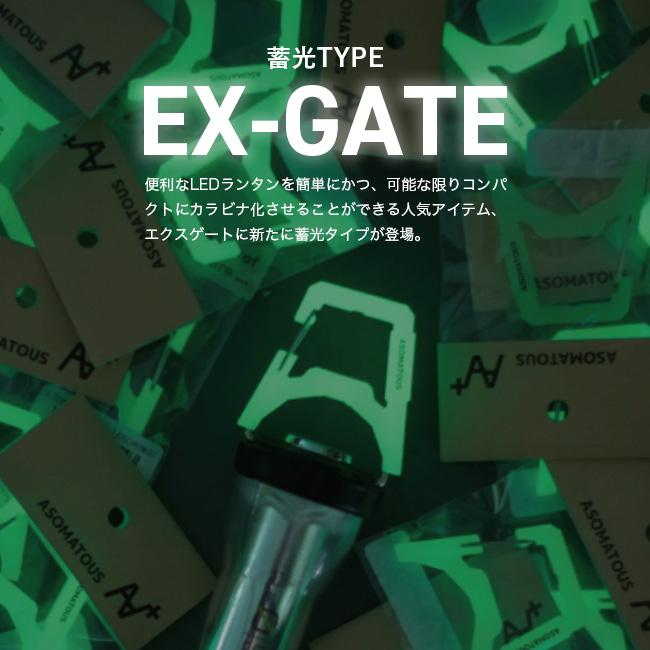 ASOMATOUS アソマタス エクスゲート 蓄光 AT-056 カラビナ ゴールゼロ