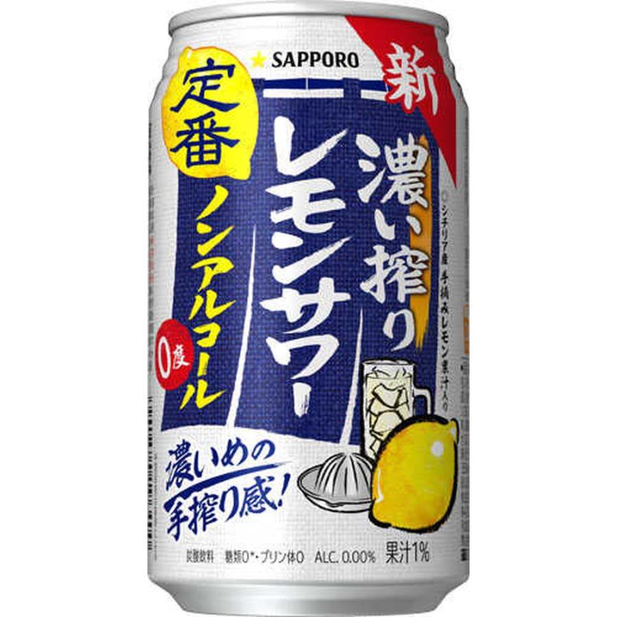 ◇サッポロ 濃い搾りレモンサワー ノンアルコール缶 350ml×24本 : サン