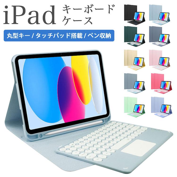 iPad キーボード ケース カバー ペンシル収納 第10世代 10.2 第9 8 7