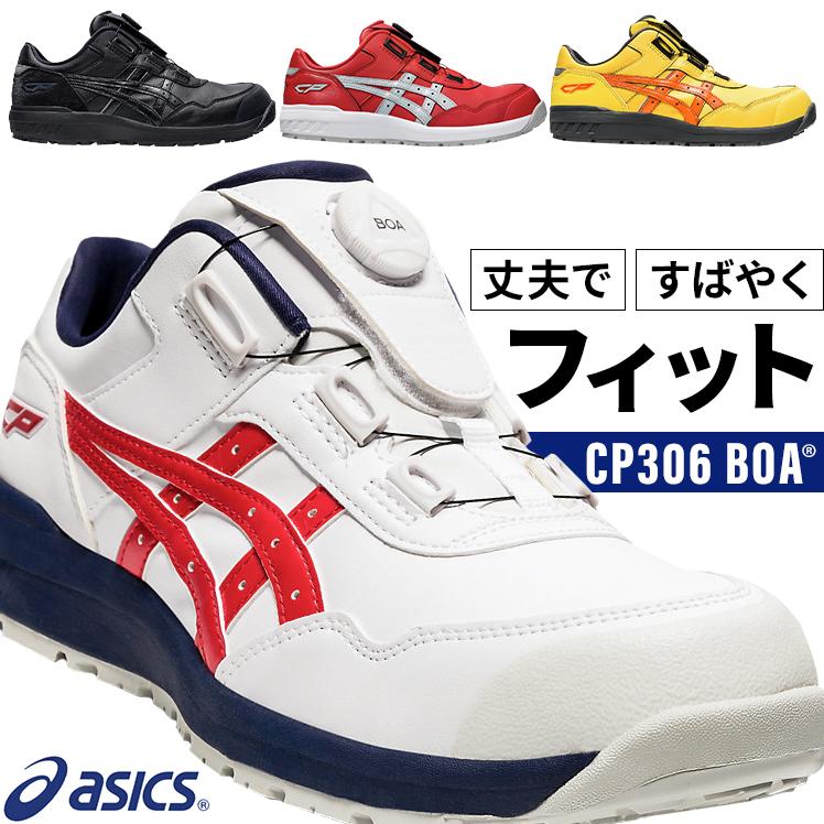 ASICS（アシックス） 安全靴 ローカット BOA ダイヤル式 CP306 BOA