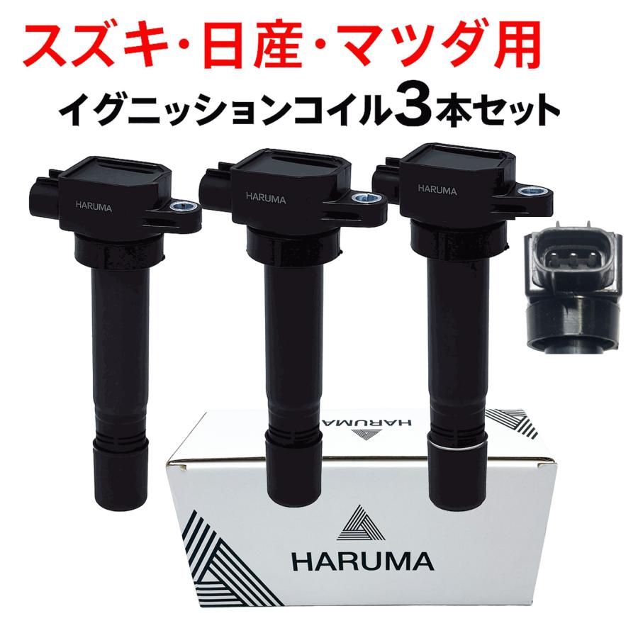 スズキ（SUZUKI） HARUMA製 高品質 イグニッションコイル 3本セット