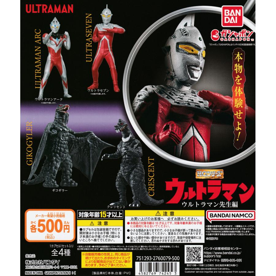 HG ウルトラマン ウルトラマン先生編 [全4種セット フルコンプ