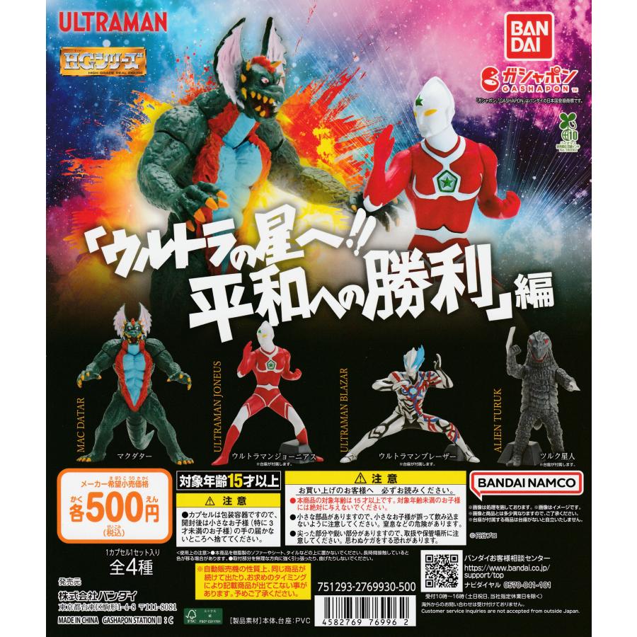 HG ウルトラマン 「ウルトラの星へ!! 平和への勝利」 編 [全4種セット