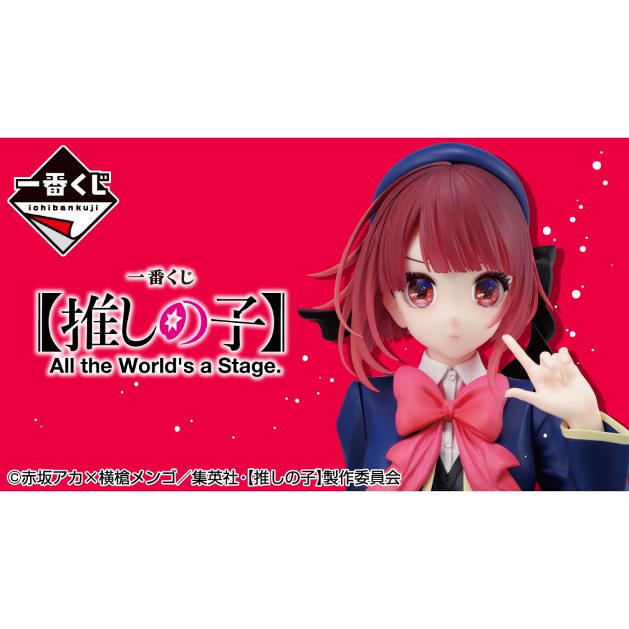 1ロット】一番くじ 【推しの子】 All the World's a Stage. (景品80個+