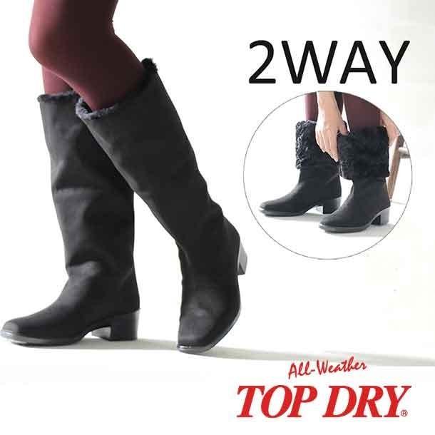 TOP DRY 爆買 防水 レディース ロング ブーツ トップドライ TDY3860HA