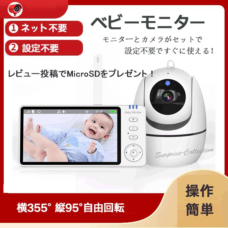 上下左右回転 ベビーモニター 見守りカメラ wifi不要 モニター付き