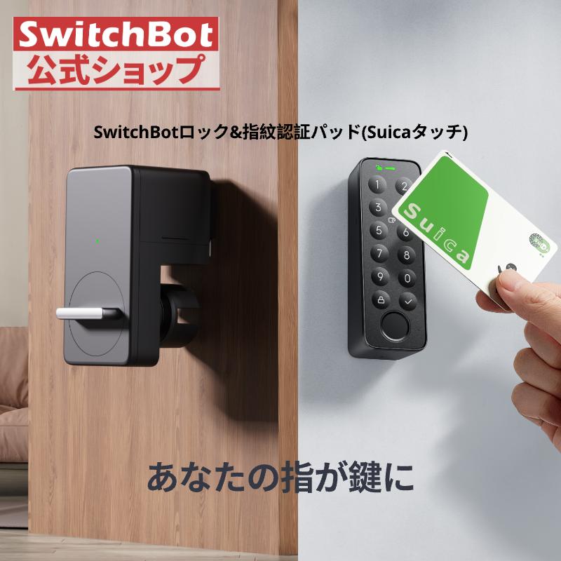 SwitchBot（スイッチボット） スマートロック 指紋認証パッド(Suica