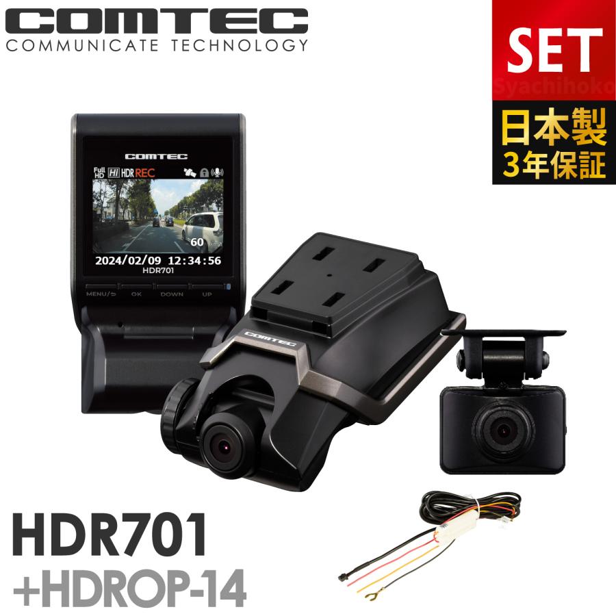 コムテック（Comtec） ドライブレコーダー HDR701+HDROP-14 駐車監視