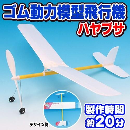 ゴム動力模型飛行機 ハヤブサ /ゴム飛行機 子供 飛行機 おもちゃ 玩具