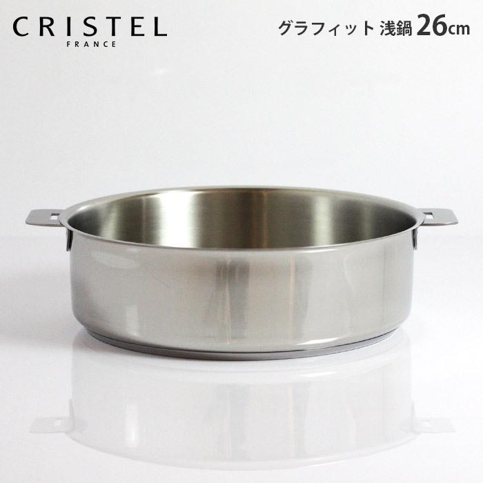 CRISTEL（クリステル） 鍋 両手浅鍋 G26cm フタなし グラフィット