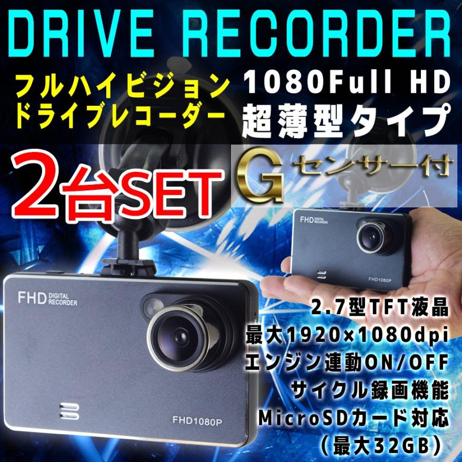 2個セット ドライブレコーダー ドラレコ 防犯カメラ 車載カメラ フルHD