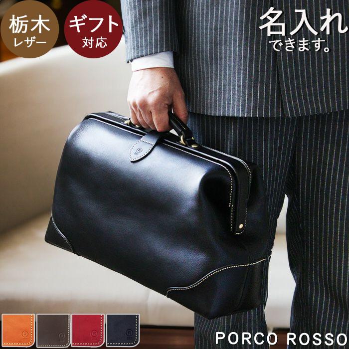 PORCO ROSSO（ポルコロッソ） ボストンバッグ ダレスバッグ メンズ 革