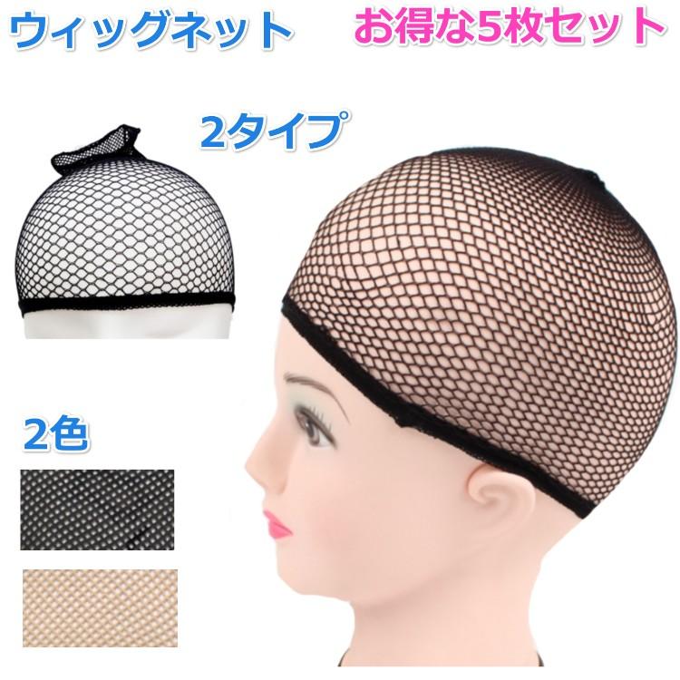ウィッグ かつら ネット お得な5枚セット 黒 ブラック ベージュ