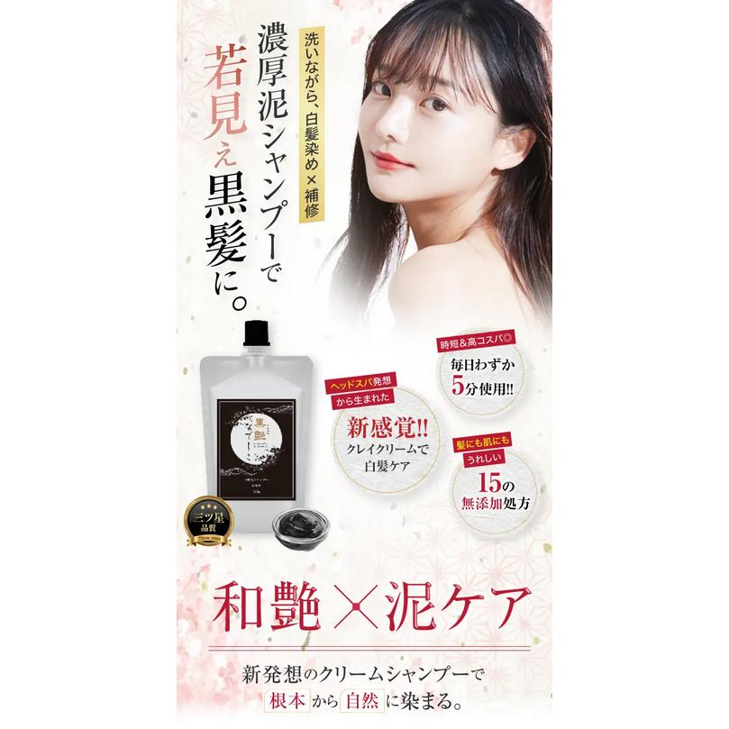 黒艶なでしこ クレイクリームシャンプー (白髪ケア・15の無添加) 白髪